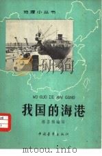 我国的海港（1963 PDF版）