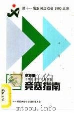 第十一届亚洲运动会1990北京  皮划艇竞赛指南（1990 PDF版）