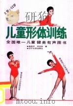 儿童形体训练（1988 PDF版）