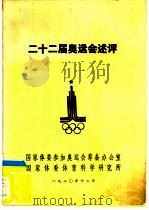 二十二届奥运会述评（1980 PDF版）
