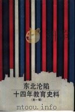 东北沦陷十四年教育史料  第1辑（1989 PDF版）