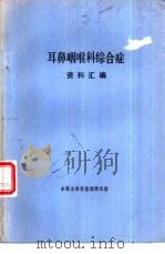 耳鼻咽喉科综合症资料汇编（ PDF版）