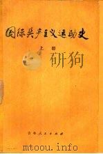 国际共产主义运动史  上（1978 PDF版）