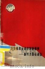 国际体育运动中的新旗帜  新兴力量运动会（1965 PDF版）