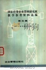 国家经委企业管理研究班教学参考资料选编 第5集 1979 PDF电子版封面 4207·005 中国企业管理协会编