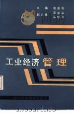 工业经济管理（1987 PDF版）
