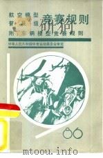 航空模型普及级竞赛规则  1986（1986 PDF版）