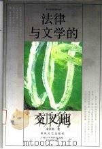 法律与文学的交叉地（1995 PDF版）