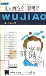 凡人的绝症  聪明误（1989 PDF版）