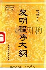发明程序大纲（1985 PDF版）