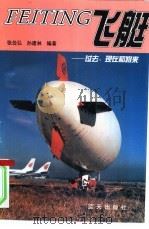 飞艇  过去、现在和将来（1995 PDF版）