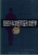 腹部外科诊断和鉴别诊断学（1984 PDF版）