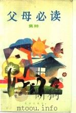 《父母必读》集粹（1988 PDF版）