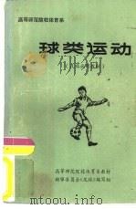 高等师范院校体育系  球类运动（ PDF版）