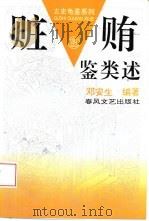 赃贿鉴类述 1994 PDF电子版封面 7531313375 邓安生编著