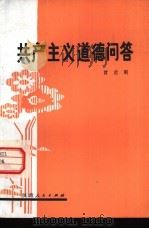 共产主义道德问答（1983 PDF版）