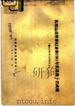 各项运动世界纪录和1981年世界前十名成绩（ PDF版）