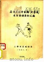 荷兰足球专家扬·突尼森来华授课资料汇编 1983 PDF电子版封面 上海市足球协会