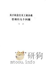 关于社会主义工业企业管理的几个问题（1979 PDF版）