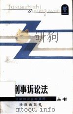 刑事诉讼法（1986 PDF版）