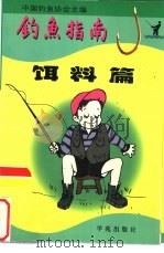 钓鱼指南 饵料篇 1991 PDF电子版封面 7507703630 江一真主编