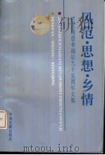 风范·思想·乡情-纪念周恩来诞辰九十五周年文集（1994 PDF版）