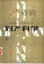 妇产科学  第2版（1981 PDF版）