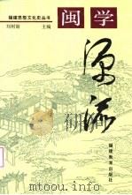 闽学源流（1993 PDF版）