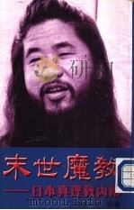 末世魔教-日本真理教内幕 PDF电子版封面 田岛一郎编著