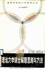 理论力学综合解题思路与方法（1985 PDF版）