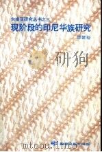 现阶段的印尼华族研究（1978 PDF版）