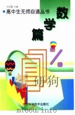 数学篇 1998 PDF电子版封面 7530421719 刘运磊等编