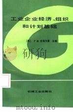工业企业经济、组织和计划基础（1988 PDF版）