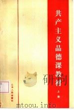 共产主义思想品德课教材  上（1985 PDF版）