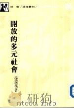 开放的多元社会（1982 PDF版）