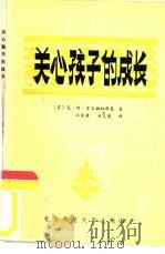 关心孩子的成长（1982 PDF版）
