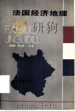 法国经济地理（1981 PDF版）