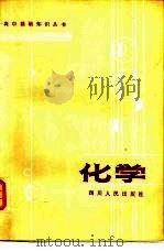 化学 1984 PDF电子版封面 7118·794 云南《中学复习丛书》编审委员会编;云南《中学复习丛书》编审委