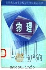 物理 1984 PDF电子版封面 7012·0809 人民教育出版社物理室编