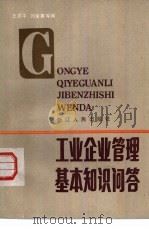 工业企业管理基本知识问答（1984 PDF版）