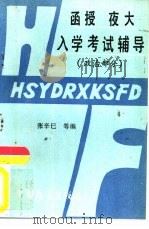 函授夜大入学考试辅导  政治部分（1985 PDF版）