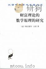 财富理论的数学原理的研究 1994 PDF电子版封面 7100027756 (法)奥古斯丹·古诺(Augustin Cournot)著;