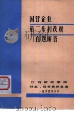 国营企业第二步利改税百题解答（1984 PDF版）