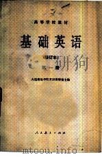 基础英语  修订本  第1册（1981 PDF版）
