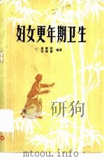 妇女更年期卫生（1982 PDF版）