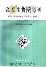 高原生物学集刊  第5集（1986 PDF版）