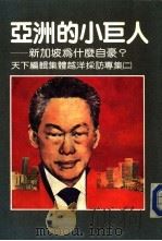 亚洲的小巨人-新加坡为什么自豪？（1984 PDF版）