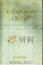 工会宣传教育工作手册  上（1991 PDF版）