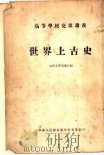 高等学校交流讲羲  世界上古史（ PDF版）