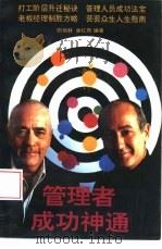 管理者成功神通（1993 PDF版）